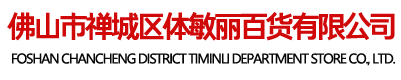 佛山市禅城区体敏丽百货有限公司